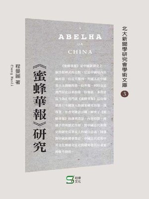 cover image of 《蜜蜂華報》研究